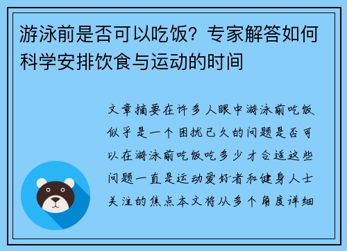 游泳前是否可以吃饭？专家解答如何科学安排饮食与运动的时间