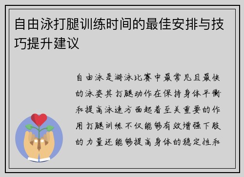 自由泳打腿训练时间的最佳安排与技巧提升建议