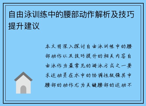 自由泳训练中的腰部动作解析及技巧提升建议
